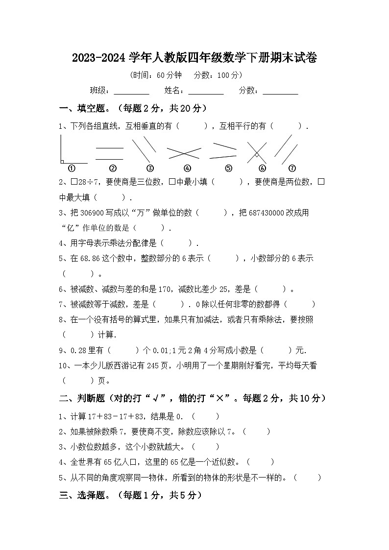 期末试卷（试题）-2023-2024学年四年级下册数学人教版01