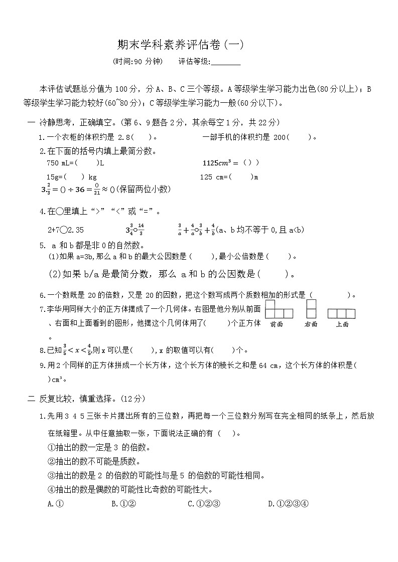 期末学科素养评估卷(一)（试题）-2023-2024学年人教版数学五年级下册01