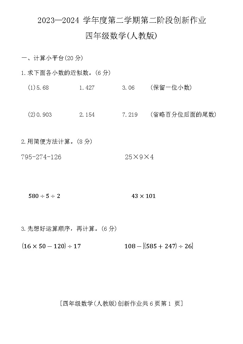 陕西省西安市长安区2023-2024学年四年级下学期期中检测数学试题第1页