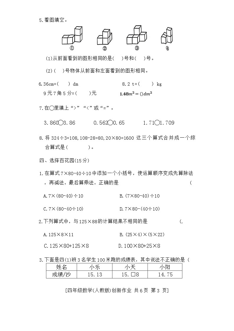 陕西省西安市长安区2023-2024学年四年级下学期期中检测数学试题第3页