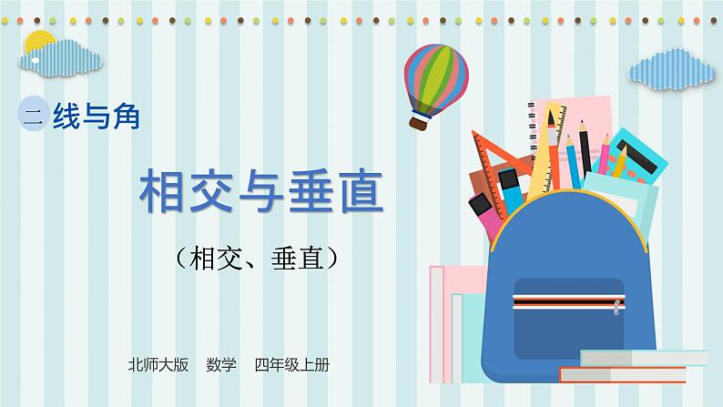 【核心素养】北师大版小学数学四年级上册3《平移与平行》课件第1页