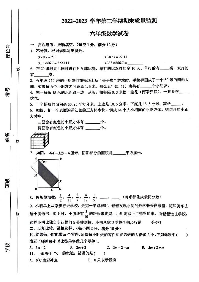 安徽省阜阳市颍州区2022-2023学年六年级下学期期末检测数学试题01