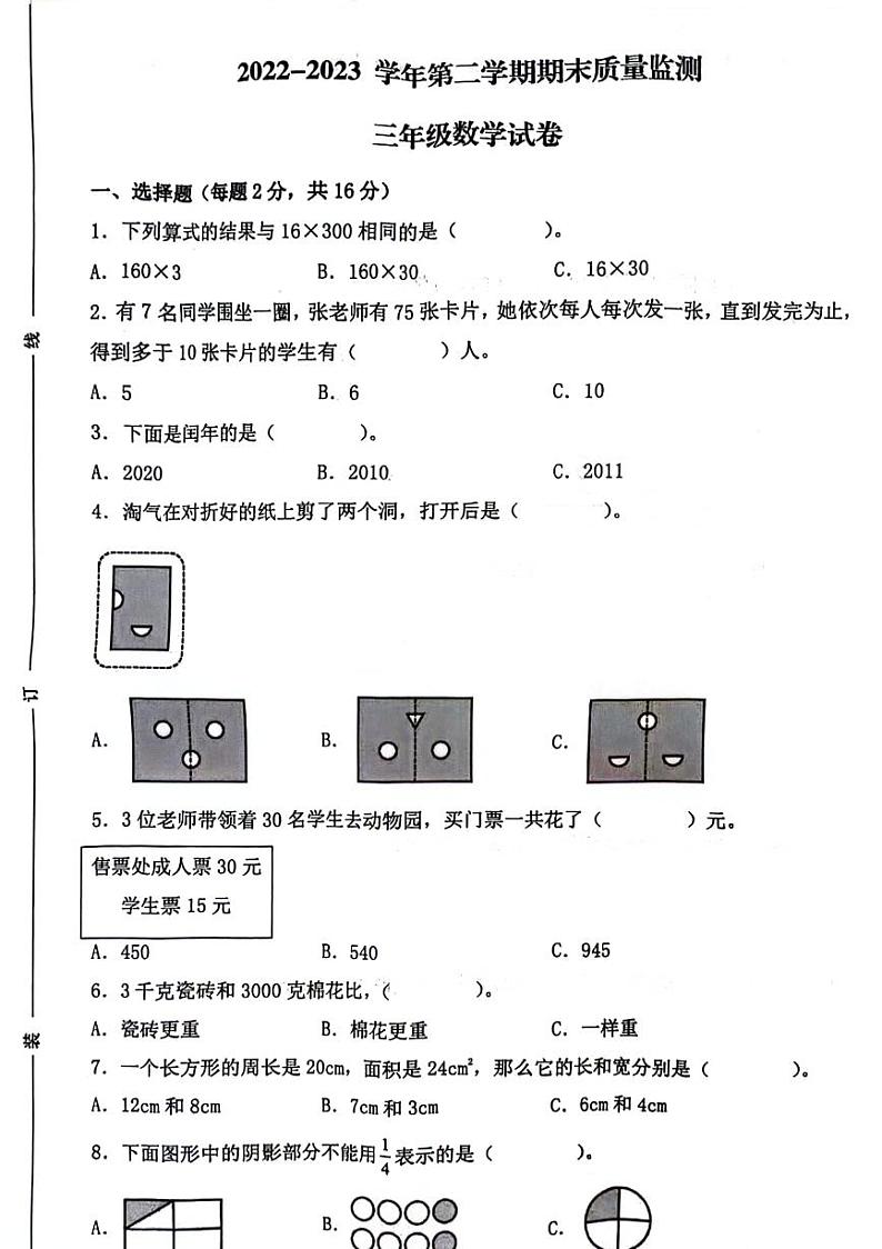 安徽省阜阳市颍州区2022-2023学年三年级下学期期末数学试卷01