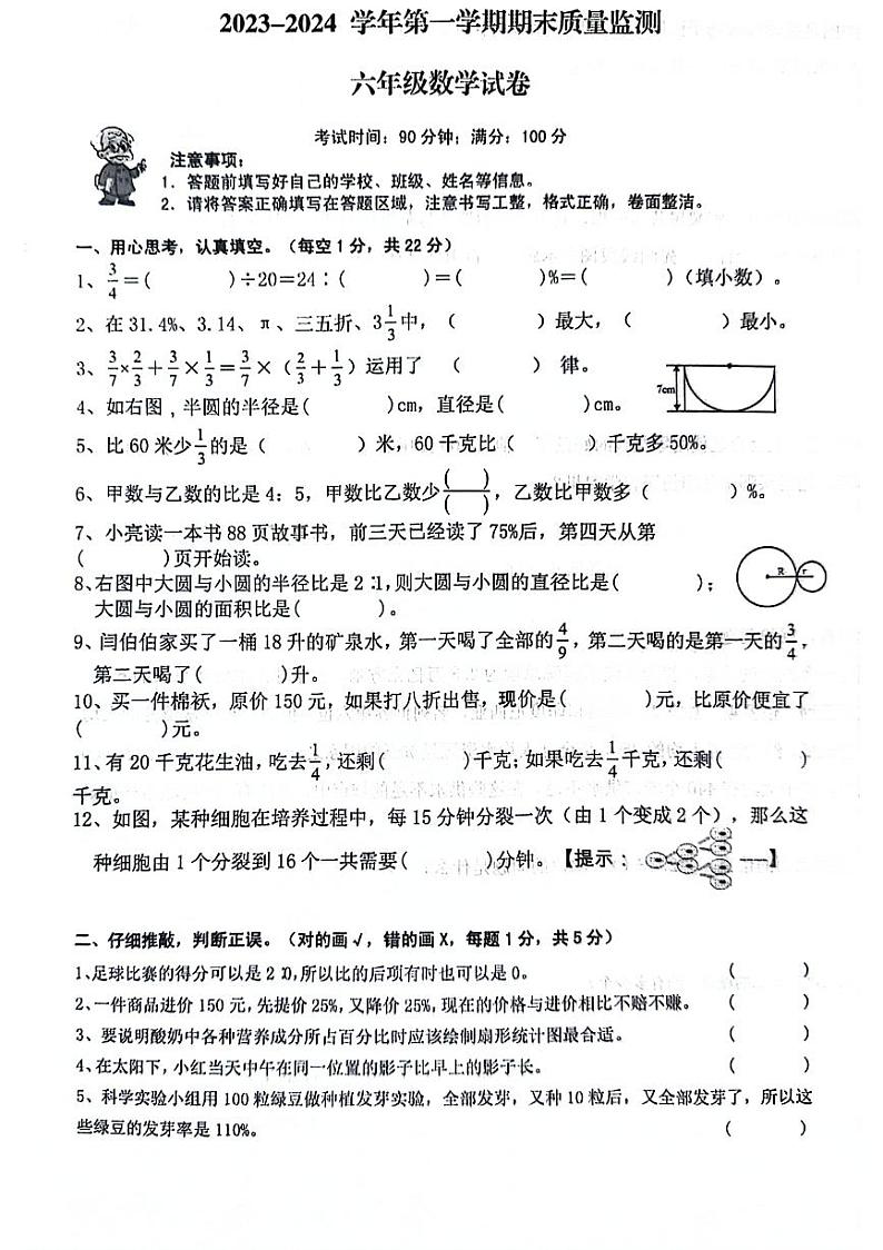 安徽省阜阳市颍州区2023-2024学年六年级上学期期末检测数学试卷01