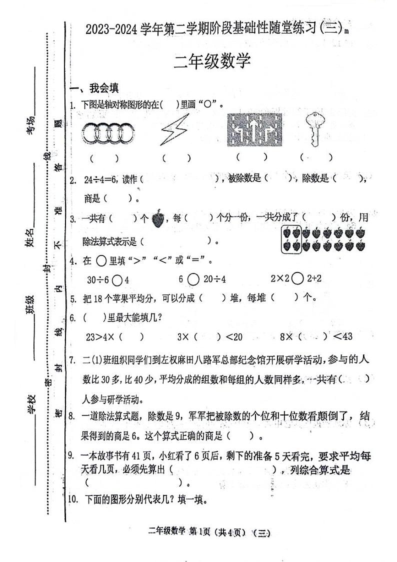 山西省阳泉市郊区2023-2024学年二年级下学期期中数学试题01