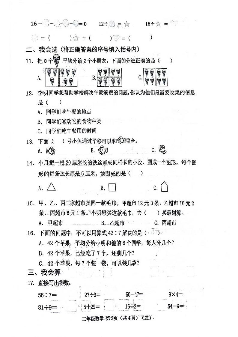 山西省阳泉市郊区2023-2024学年二年级下学期期中数学试题02