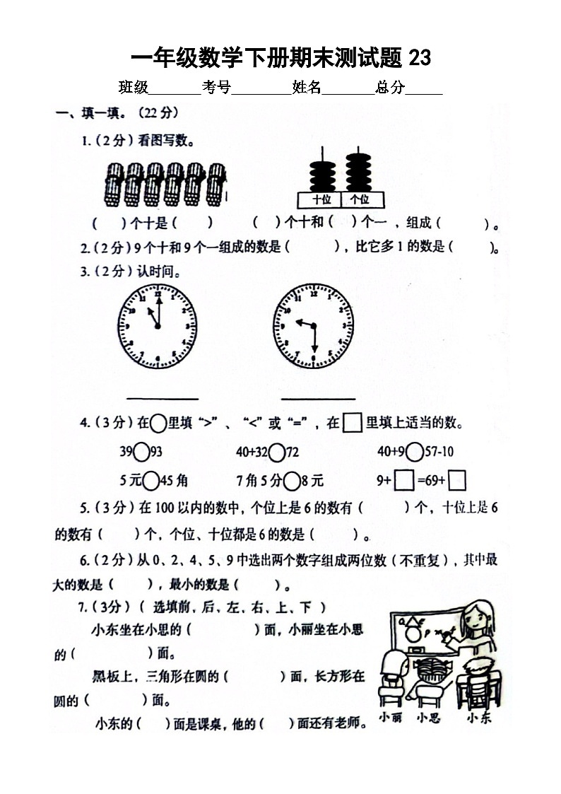 小学数学西师版一年级下册期末测试题23（无答案）第1页