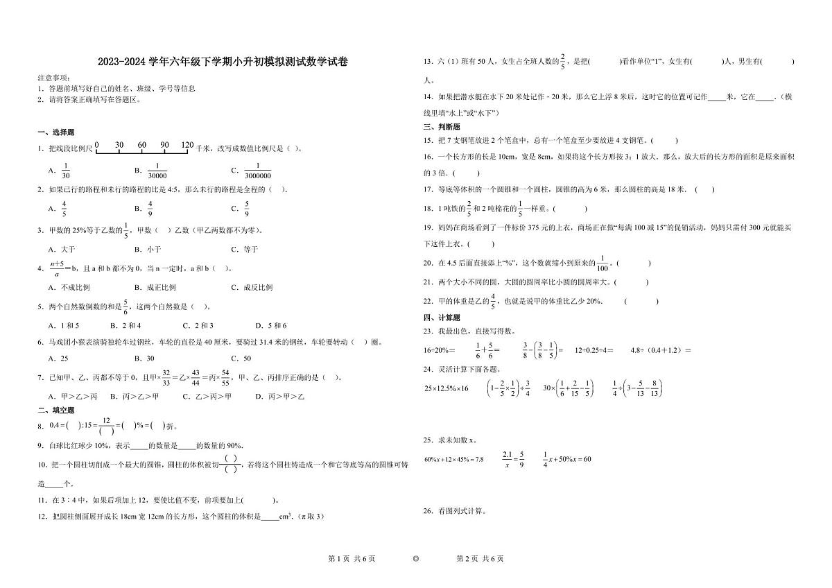 江苏淮安小升初模拟测试押题卷（试题）--2024年六年级下册数学第1页