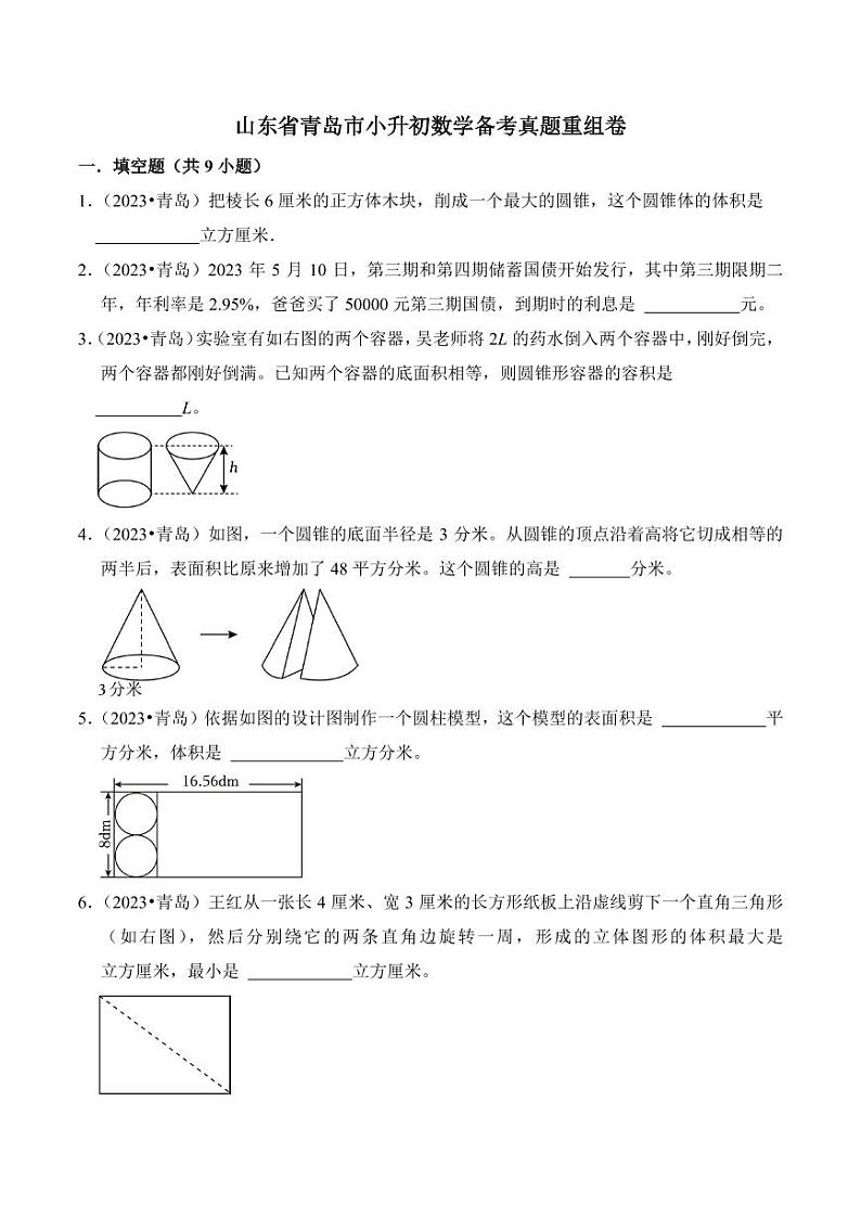 山东省青岛市小升初数学备考真题重组卷第1页