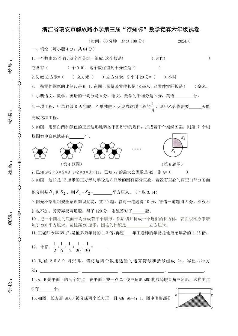 浙江温州市瑞安市解放路小学2024年六年级下学期竞赛数学试卷第1页