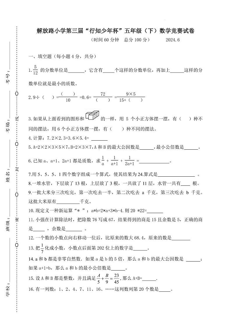 浙江温州市瑞安市解放路小学2024年五年级下学期竞赛数学试卷01