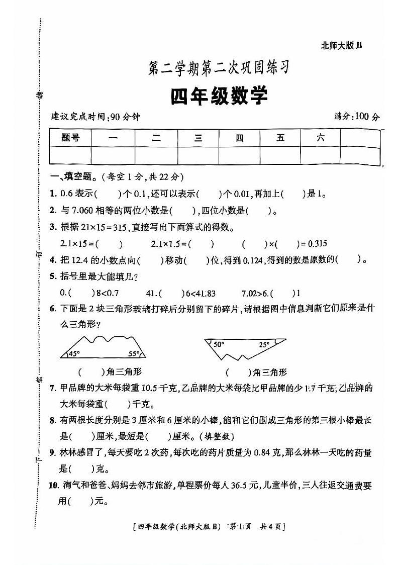 陕西省西安市碑林区2023-2024学年四年级下学期期中数学试题01