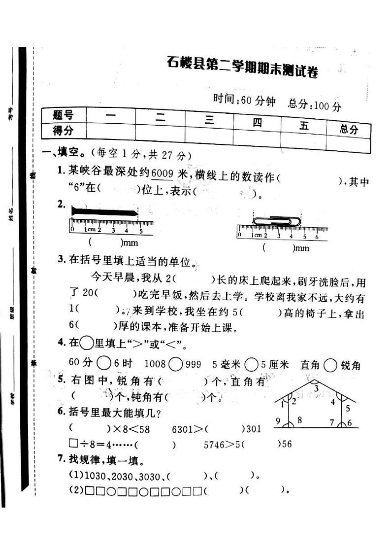 山西省吕梁市石楼县2022—2023学年度二年级数学下册期末测试卷第1页