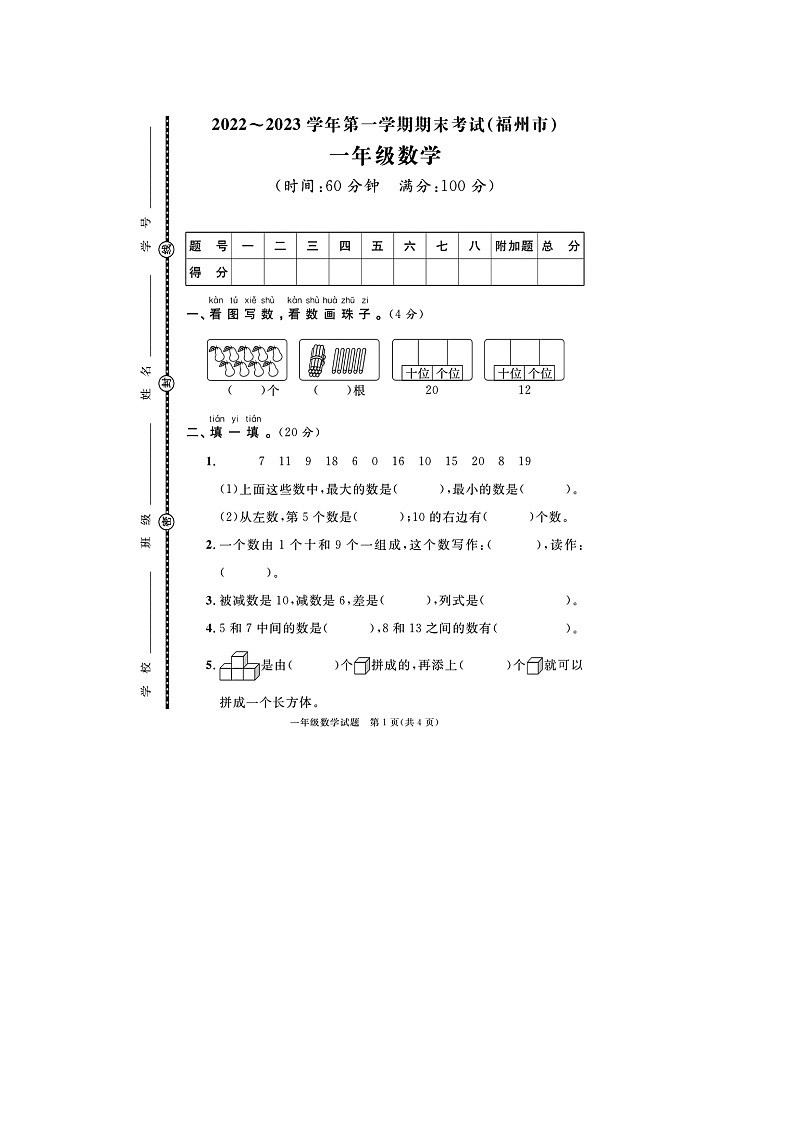 福建省福州市2022-2023学年一年级上学期期末数学试题01