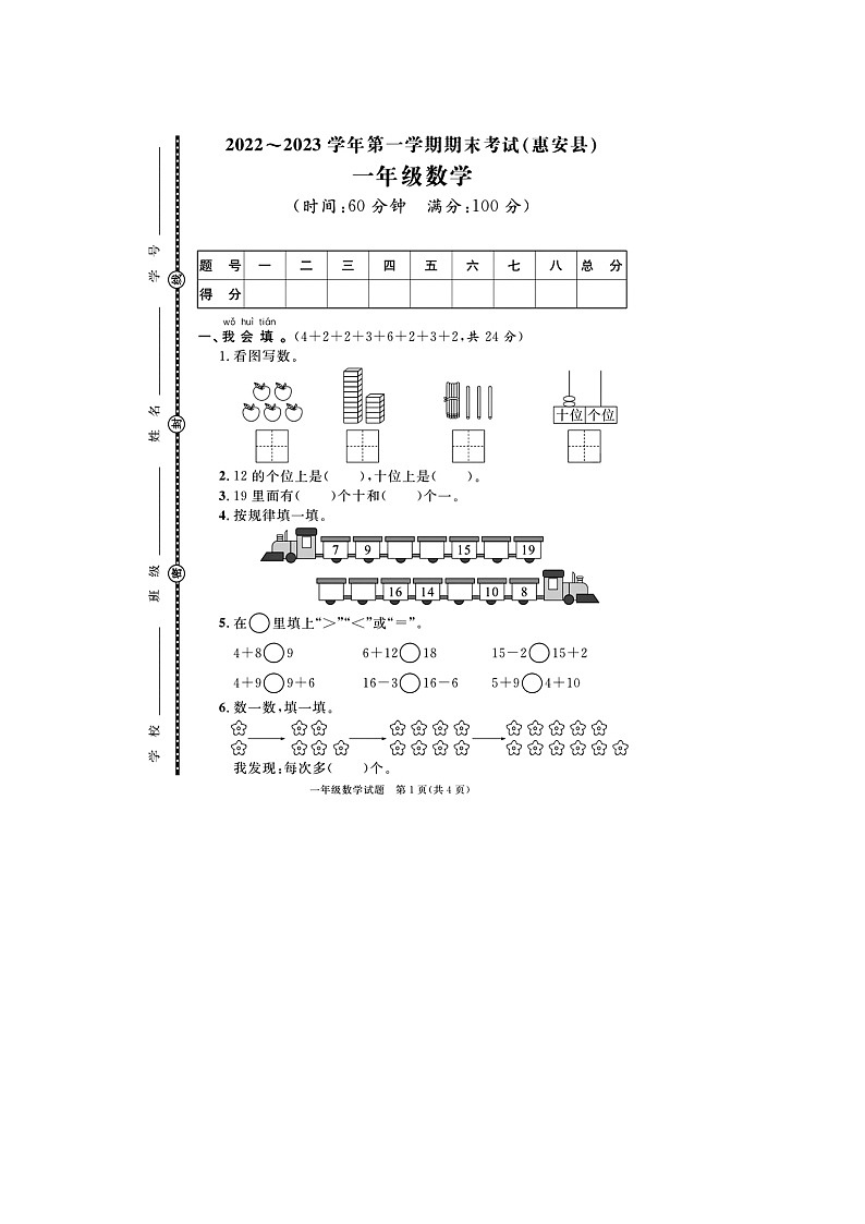 福建省泉州市惠安县2022-2023学年一年级上学期期末数学试题+第1页