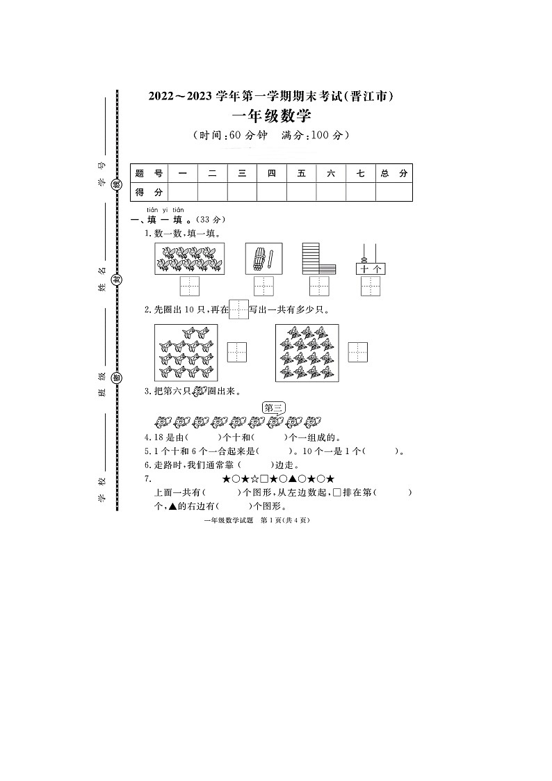 福建省泉州市晋江市2022-2023学年一年级上学期期末数学试题+第1页