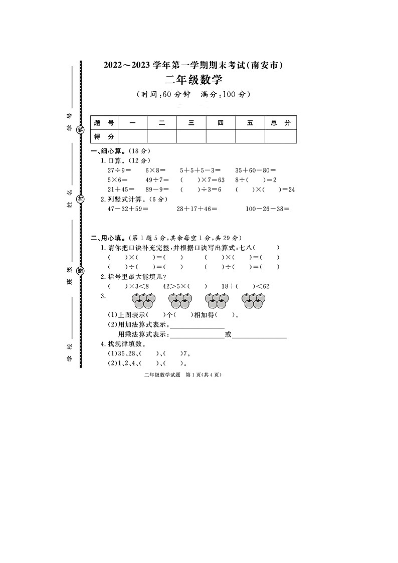 福建省泉州市南安市2022-2023学年二年级上学期期末数学试题+第1页