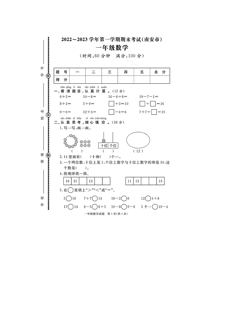 福建省泉州市南安市2022-2023学年一年级上学期期末数学试题第1页