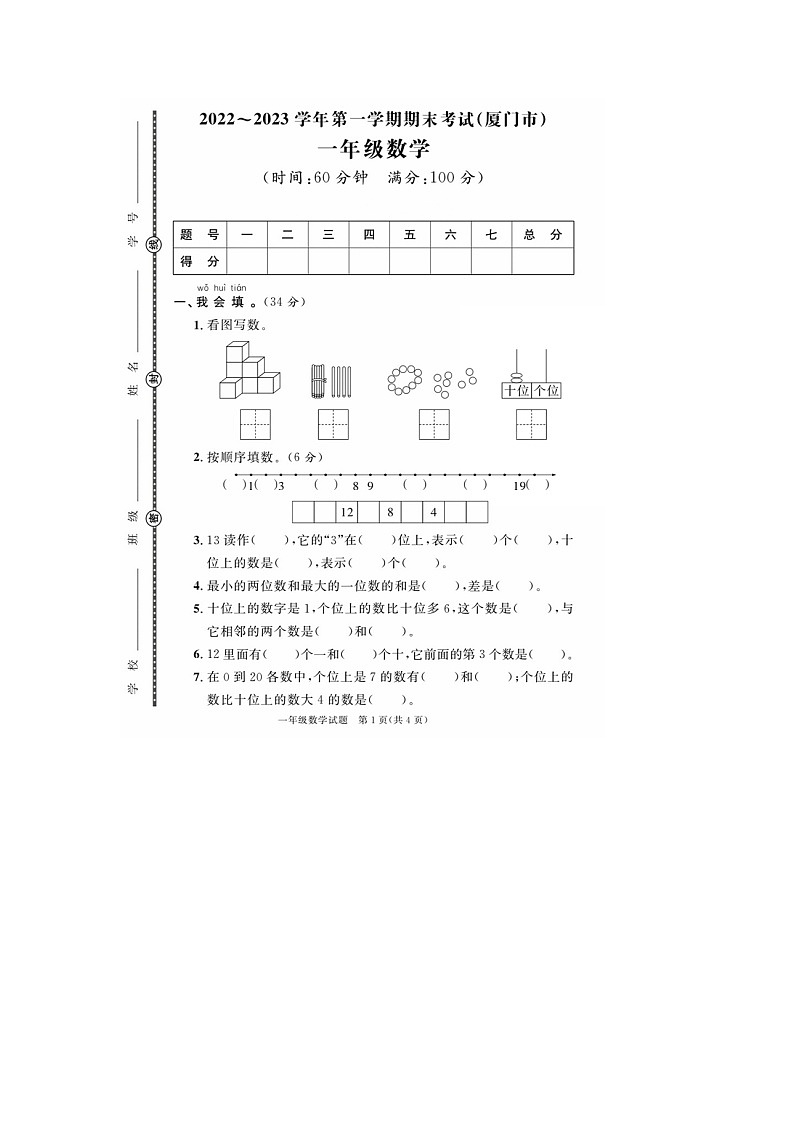 福建省厦门市多校联考2022-2023学年一年级上学期期末数学试题01