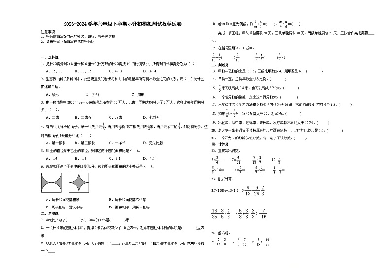 广东省深圳市小升初模拟测试预测卷（试题）2023-2024学年六年级下册数学北师大版第1页
