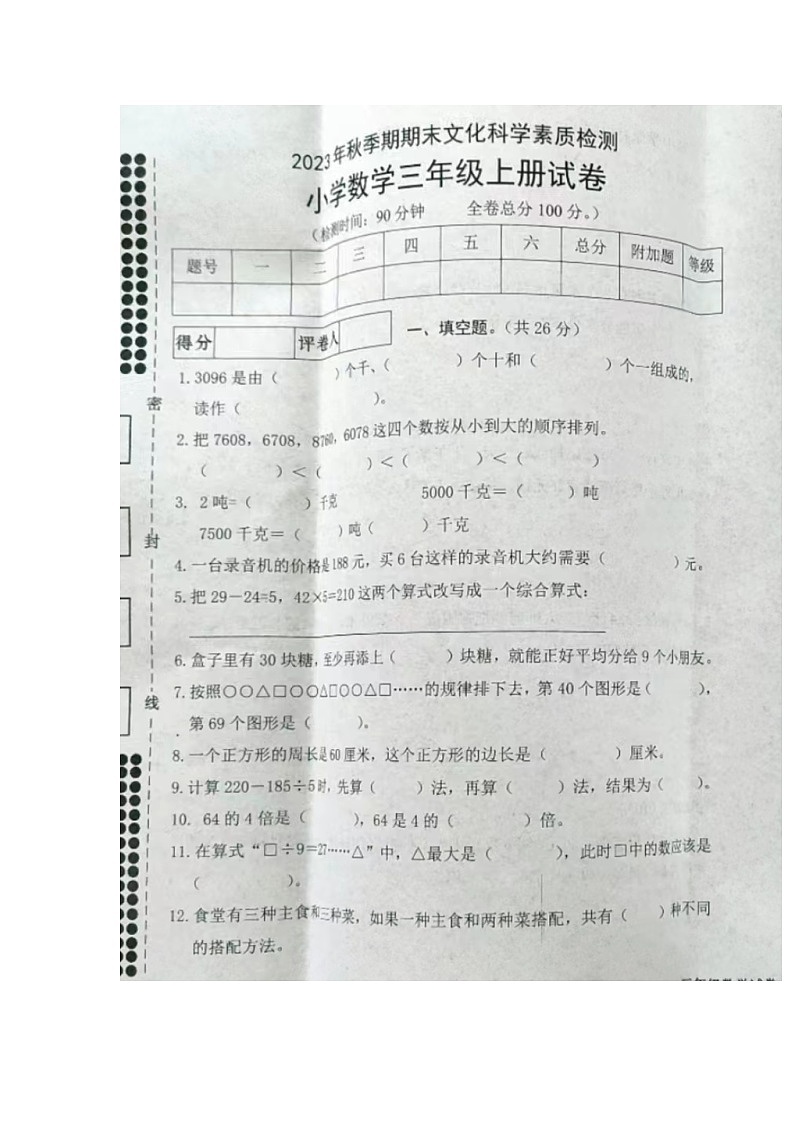 广西壮族自治区贵港市桂平市2023-2024学年三年级上学期期末文化科学素养检测数学试卷第1页