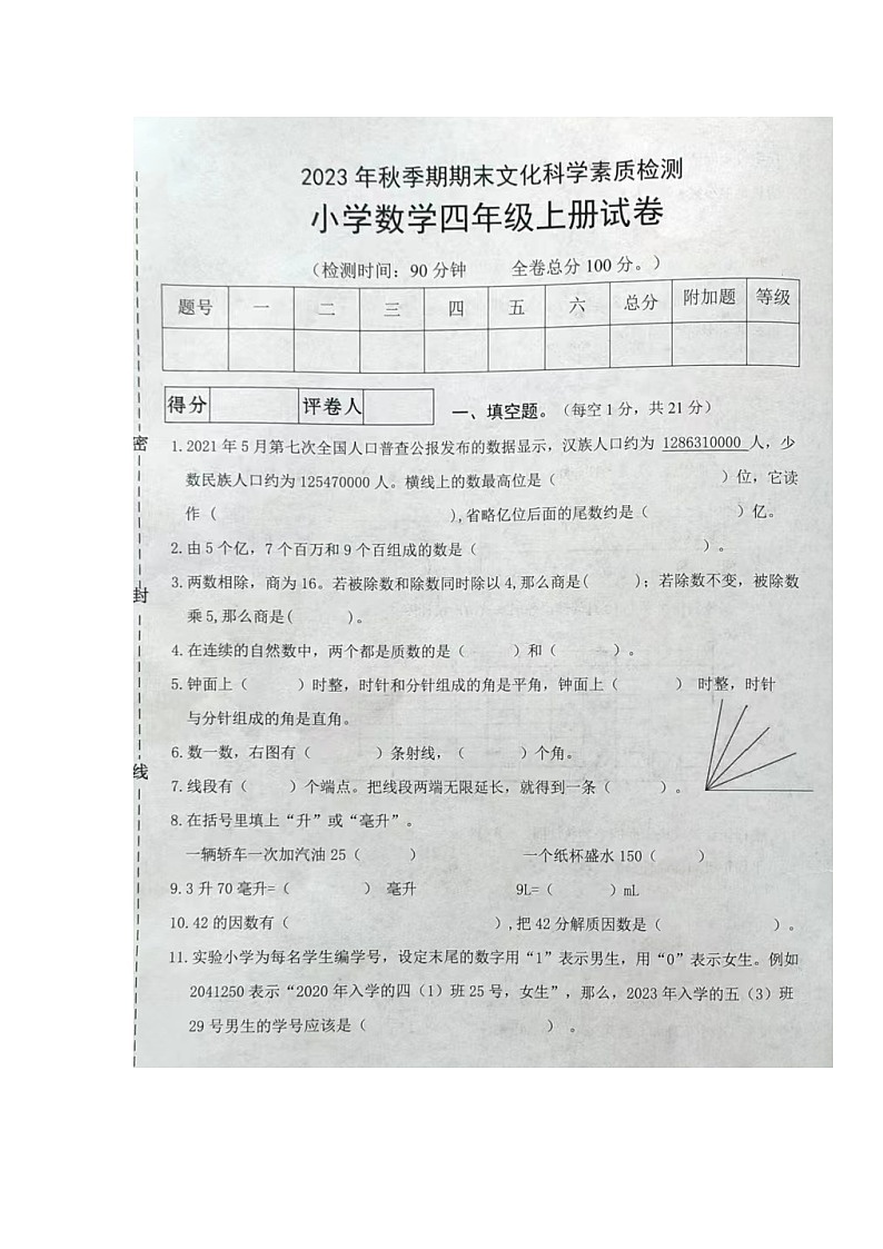 广西壮族自治区贵港市桂平市2023-2024学年四年级上学期期末文化科学素养检测数学试卷01