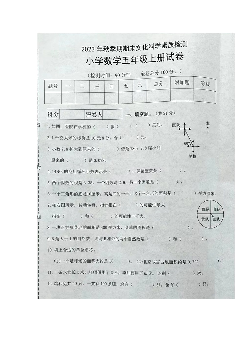 广西壮族自治区贵港市桂平市2023-2024学年五年级上学期期末数学试卷01