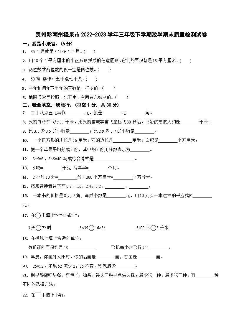 贵州省黔南布依族苗族自治州福泉市2022-2023学年三年级下学期数学期末质量检测试卷01