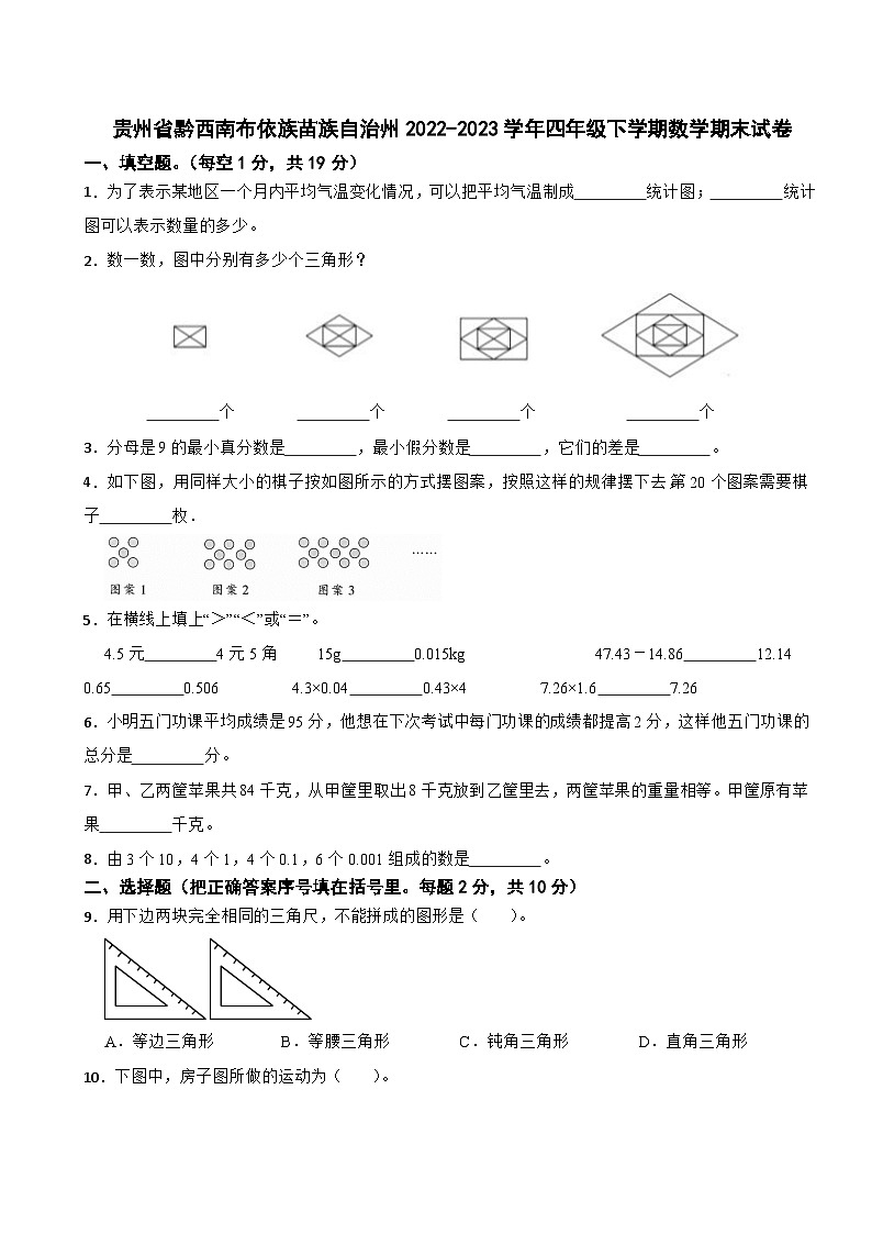 贵州省黔西南布依族苗族自治州2022-2023学年四年级下学期期末数学试卷第1页