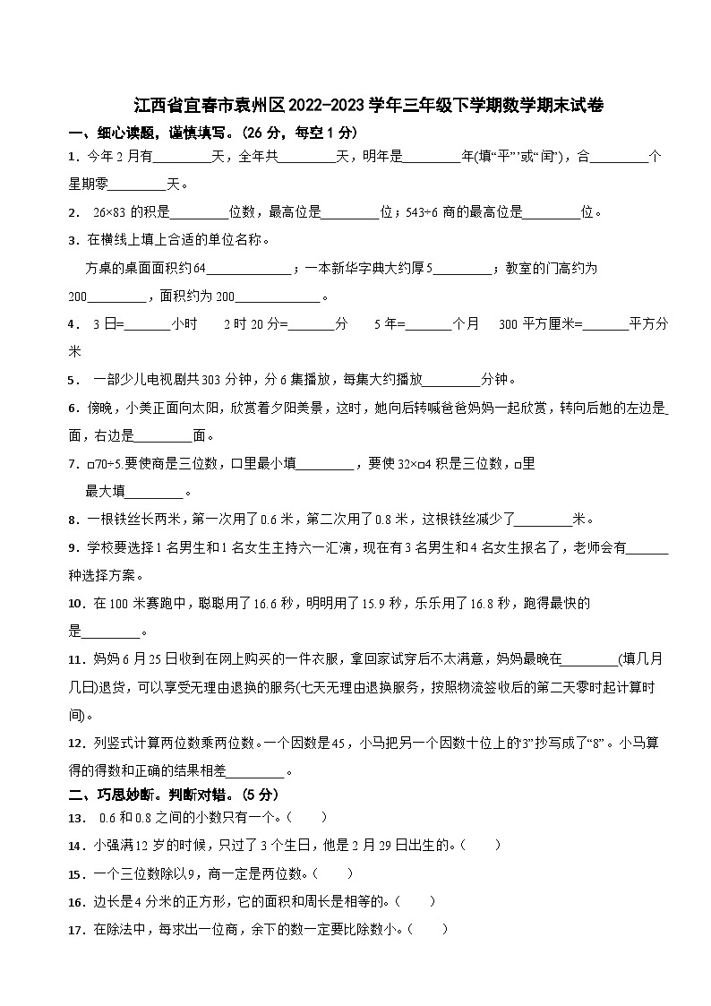 江西省宜春市袁州区2022-2023学年三年级下学期期末数学试卷01