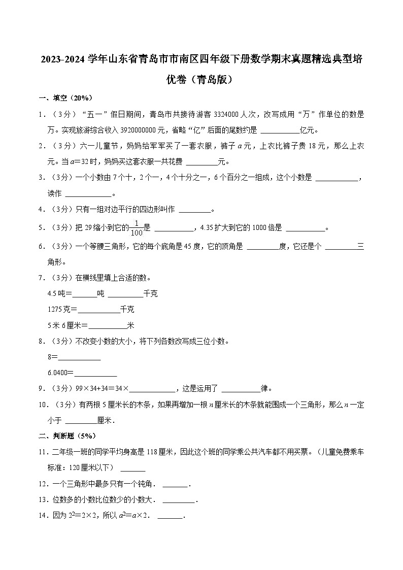 山东省青岛市市南区2023-2024学年四年级下学期期末真题精选典型数学培优卷+第1页