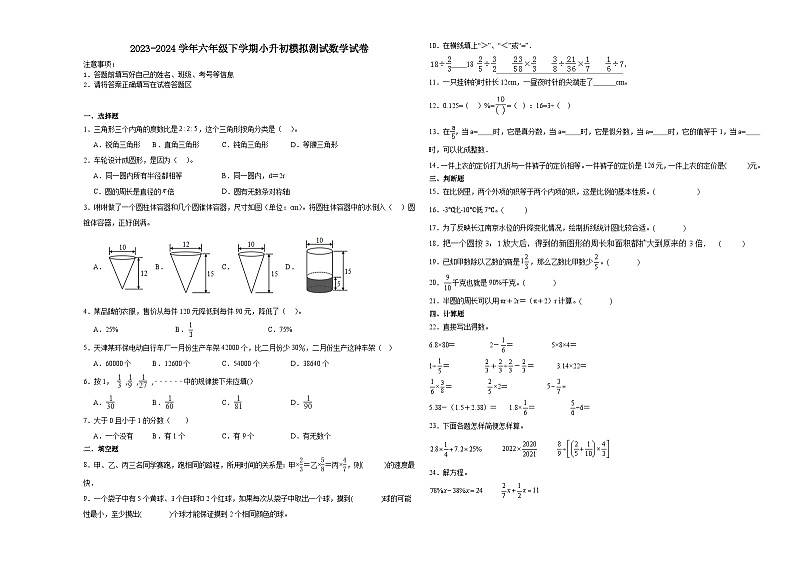 陕西省小升初模拟测试预测卷（试题）-2023-2024学年六年级下册数学北师大版第1页