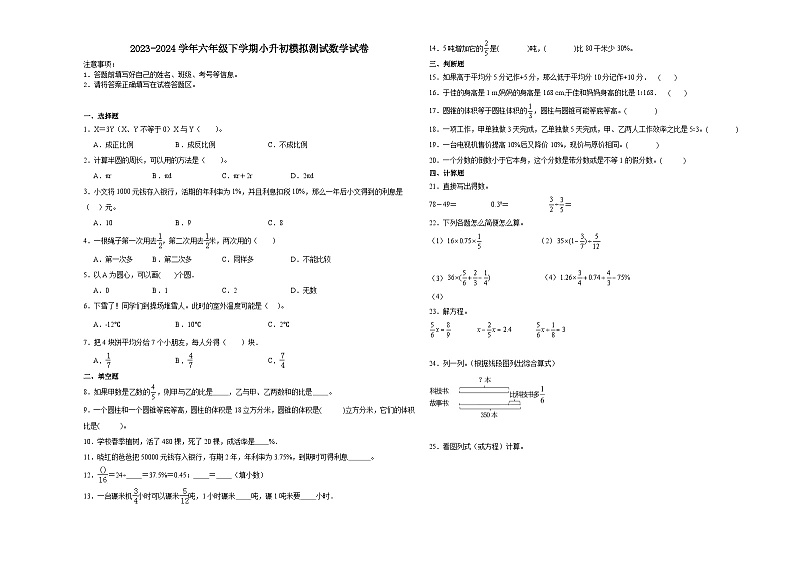 四川省小升初模拟测试押题卷（试题）2023-2024学年六年级下册数学+人教版第1页