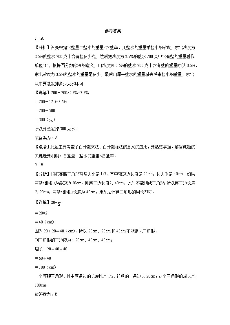 小升初模拟测试押题卷（试题）2023-2024学年六年级下册数学人教版03