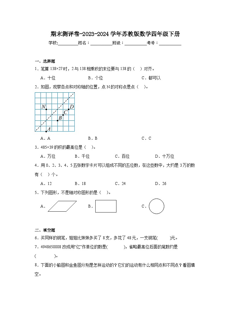 期末测评卷（试题）-2023-2024学年四年级下册数学苏教版第1页