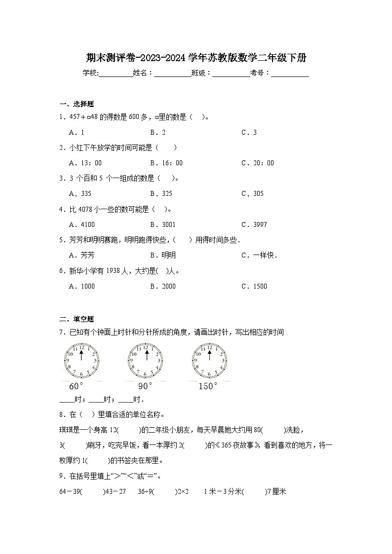 期末测评卷（试题）-2023-2024学年苏教版数学二年级下册第1页