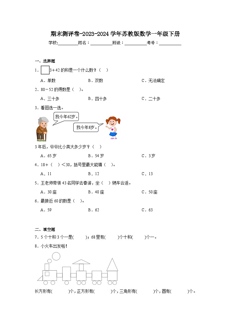 期末测评卷（试题）-2023-2024学年苏教版数学一年级下册01