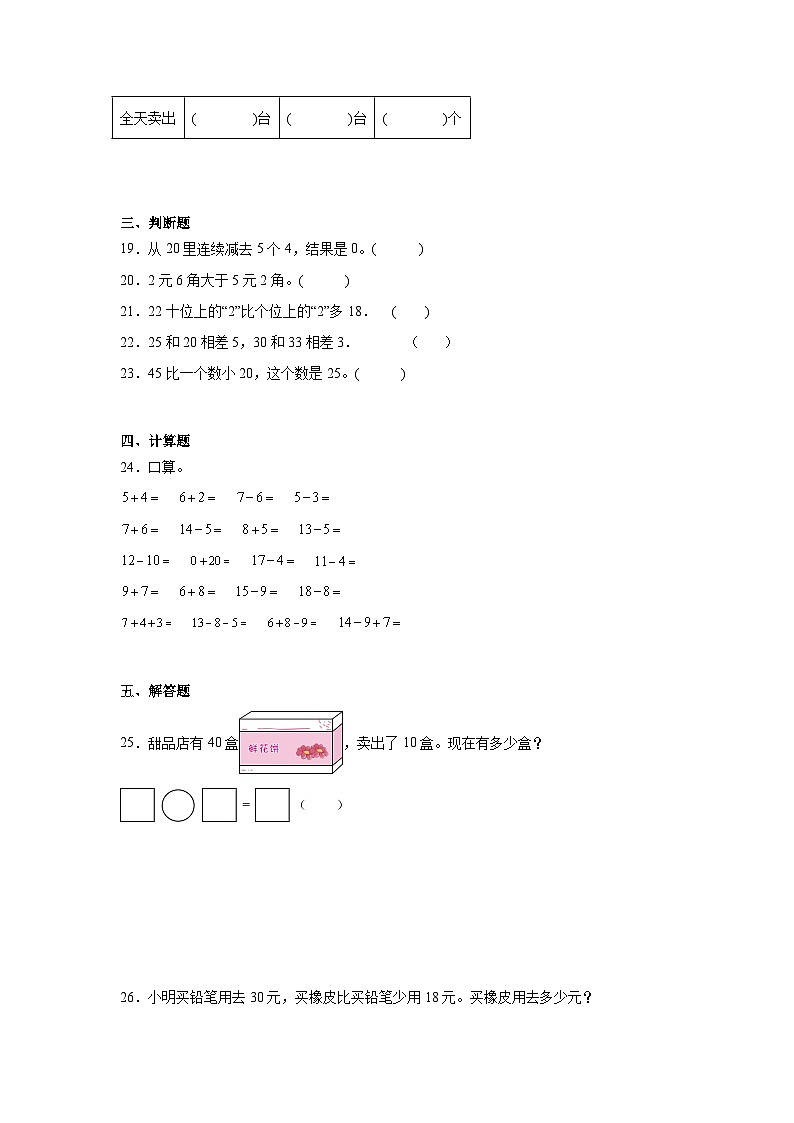期末测评卷（试题）-2023-2024学年苏教版数学一年级下册03