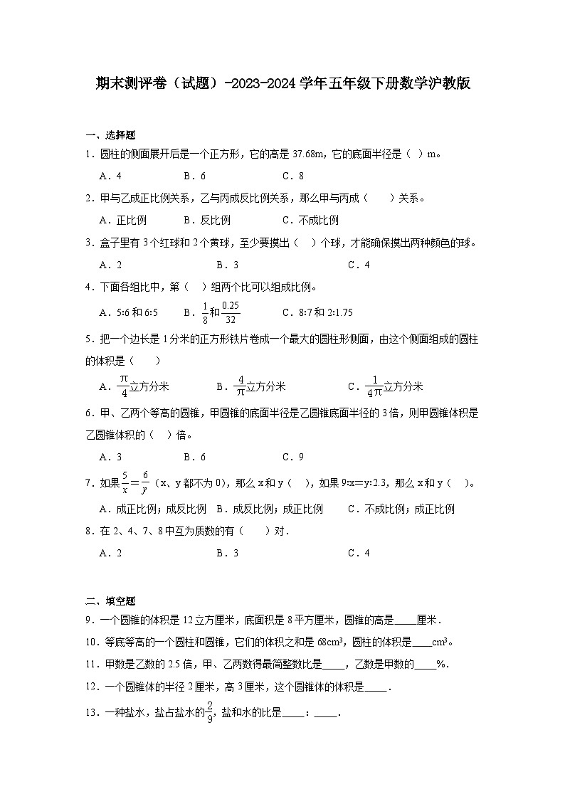 期末测评卷（试题）-2023-2024学年五年级下册数学沪教版第1页