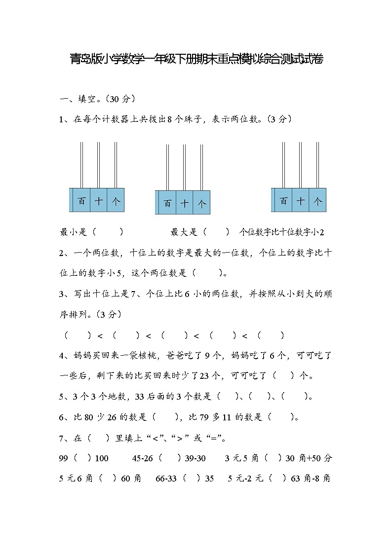 期末测试卷（试题）-2023-2024学年一年级下册数学+青岛版01