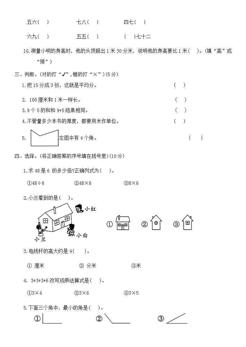 期末冲刺测评卷（试题）-2023-2024学年二年级上册数学西师大版第2页