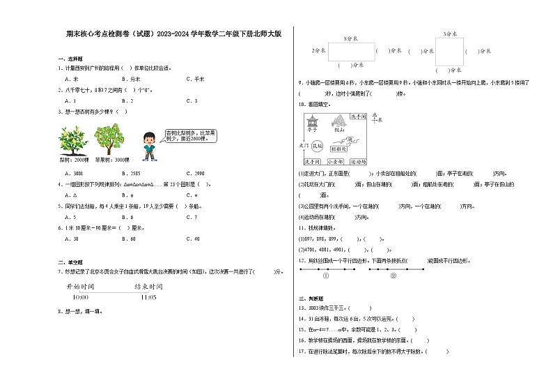 期末核心考点检测卷（试题）2023-2024学年数学二年级下册北师大版第1页