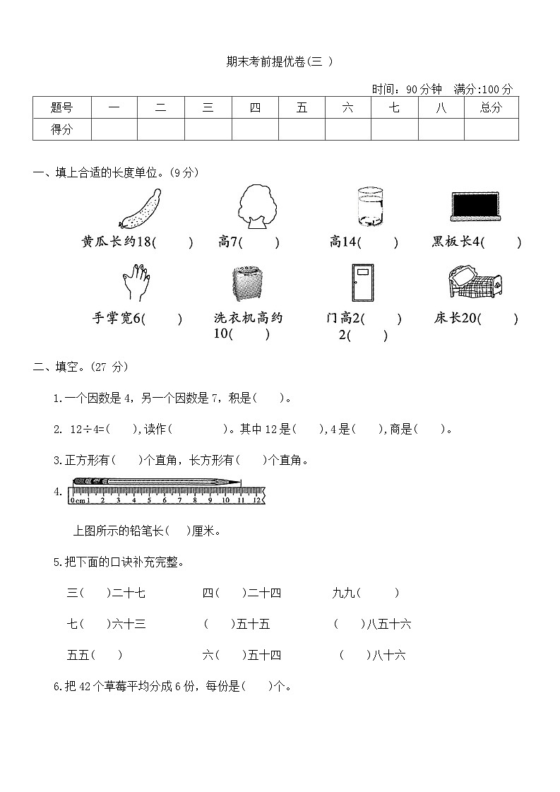 期末考前提优卷（试题）-2023-2024学年二年级上册数学西师大版01