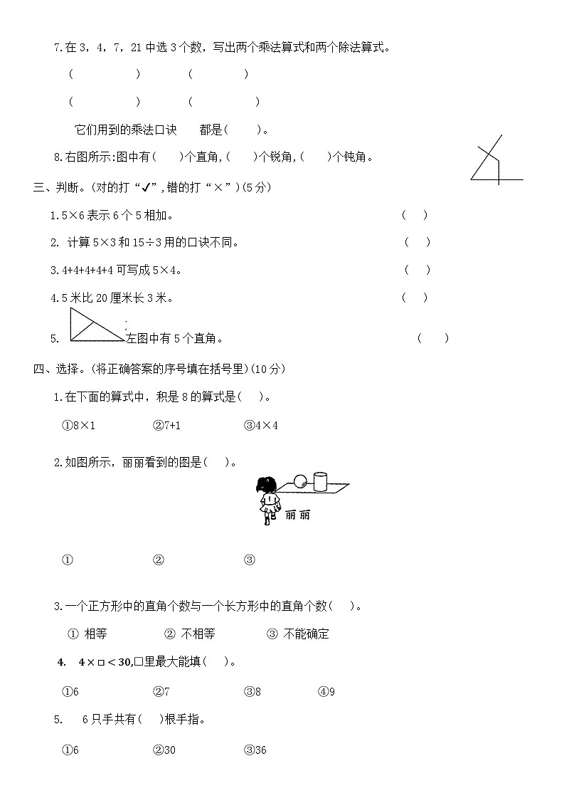 期末考前提优卷（试题）-2023-2024学年二年级上册数学西师大版02