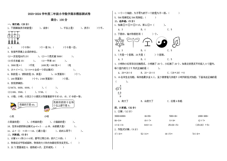 期末模拟测试（试题）-2023-2024学年二年级下册数学人教版第1页