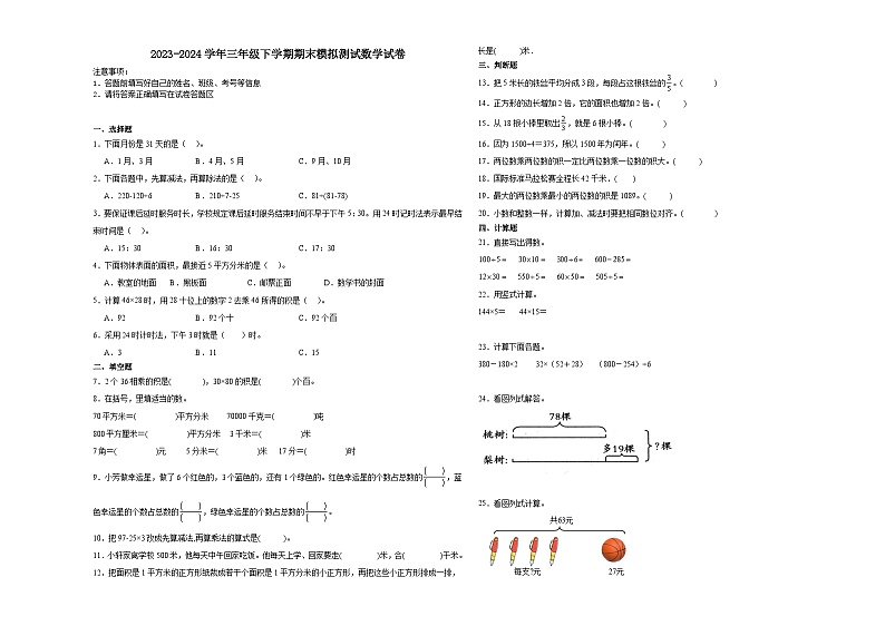 期末模拟测试预测卷（试题）2023-2024学年三年级下册数学+苏教版01