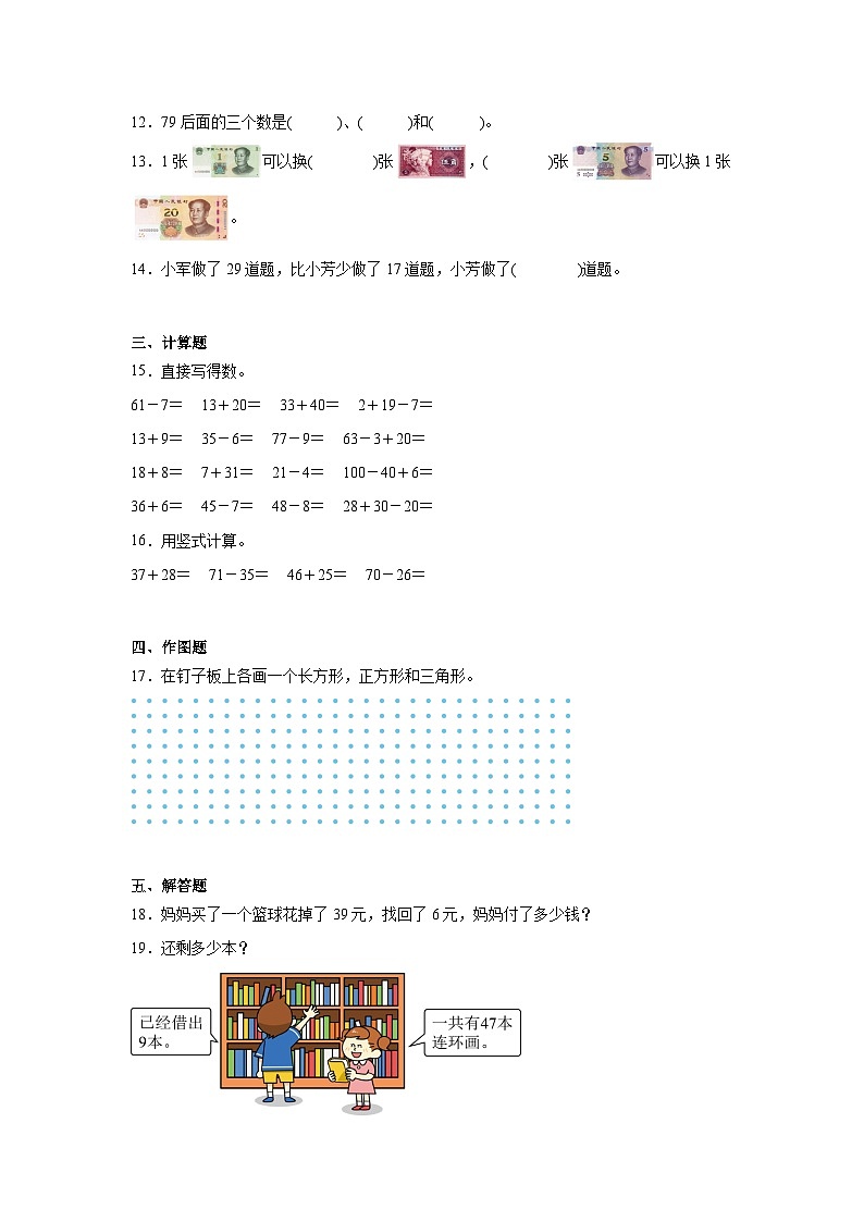 期末模拟练习（基础卷）（试题）-2023-2024学年一年级下册数学苏教版第2页