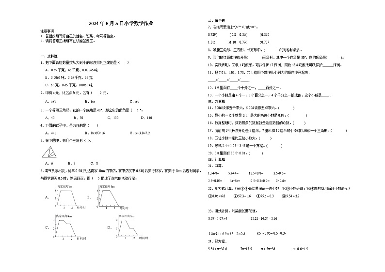 期末模拟测试押题卷（试题）2023-2024学年四年级下册数学+北师大版第1页
