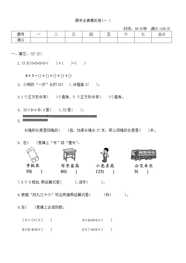 期末全真模拟卷（试题）-2023-2024学年二年级上册数学西师大版第1页