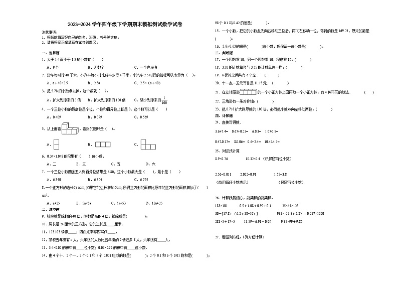 期末模拟测试预测卷（试题）2023-2024学年四年级下册数学+北师大版第1页